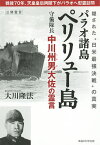 パラオ諸島ペリリュー島守備隊長中川州男大佐の霊言 隠された“日米最強決戦”の真実／大川隆法【3000円以上送料無料】