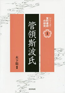 管領斯波氏／木下聡【3000円以上送料無料】