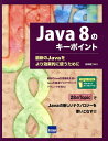 Java 8のキーポイント 最新のJavaをより効果的に使うために/日向俊二【3000円以上送料無料】