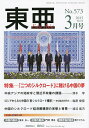 東亜 No.573(2015年3月号)【3000円以上送料無料】