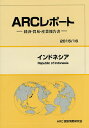 インドネシア 2015/16年版/ARC国別情勢研究会【3000円以上送料無料】