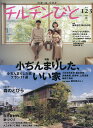 チルチンびと 2025年4月号【雑誌】【3000円以上送料無料】