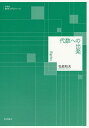 代数への出発/松坂和夫【3000円以上送料無料】
