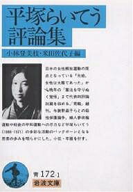 平塚らいてう評論集／平塚らいてう／小林登美枝／米田佐代子【3000円以上送料無料】