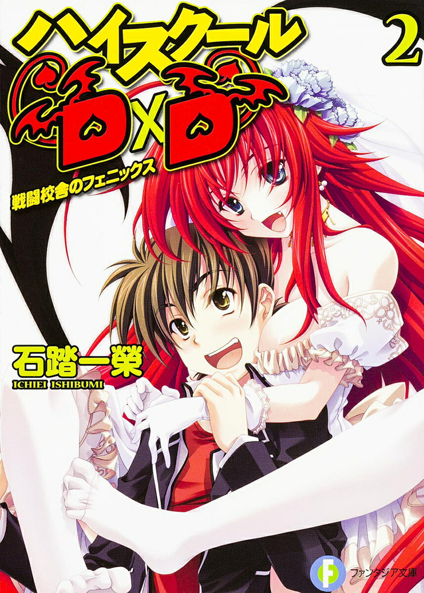 ハイスクールD×D 2／石踏一榮【3000円以上送料無料】