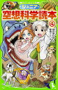 ジュニア空想科学読本 4／柳田理科雄／藤嶋マル【3000円以上送料無料】