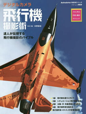 デジタルカメラ飛行機撮影術　プロに学ぶ作例・機材・テクニック／中野耕志【合計3000円以上で送料無料】