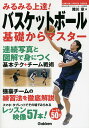 みるみる上達!バスケットボール基礎からマスター／陸川章【3000円以上送料無料】