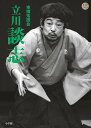 東横落語会 立川談志/立川談志【3000円以上送料無料】