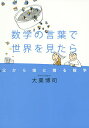 数学の言葉で世界を見たら 父から娘に贈る数学/大栗博司【3000円以上送料無料】