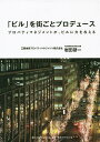 「ビル」を街ごとプロデュース プロパティマネジメントが、ビルに力を与える／岩田研一【3000円以上送料無料】