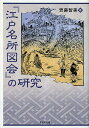 『江戸名所図会』の研究／齊藤智美【3000円以上送料無料】