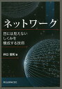 ネットワーク 目には見えないしくみを構成する技術/井口信和【3000円以上送料無料】