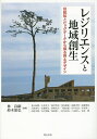 レジリエンスと地域創生 伝統知とビッグデータから探る国土デザイン/林良嗣/鈴木康弘【3000円以上送料無料】