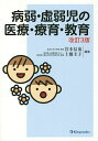 病弱・虚弱児の医療・療育・教育/宮本信也/土橋圭子【3000円以上送料無料】