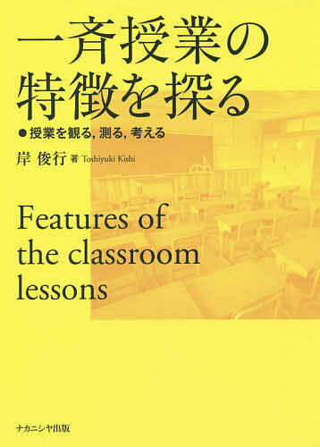 一斉授業の特徴を探る 授業を観る,測る,考える／岸俊行【3000円以上送料無料】