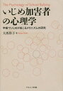 いじめ加害者の心理学 学級でいじめが起こるメカニズムの研究/大西彩子【3000円以上送料無料】