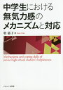 中学生における無気力感のメカニズムと対応／牧郁子【3000円以上送料無料】