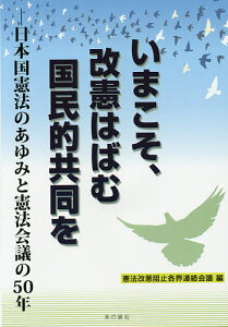 いまこそ、改憲はばむ国民的共同を 日本国憲法のあゆみと憲法会議の50年/憲法改悪阻止各界連絡会議【3000円以上送料無料】