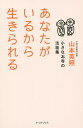 あなたがいるから生きられる 小さなお寺の法話集/山本英照【3000円以上送料無料】