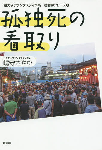 孤独死の看取り／嶋守さやか【3000円以上送料無料】