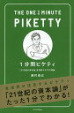 1分間ピケティ 「21世紀の資本論」を理解する77の理論／西村克己【3000円以上送料無料】