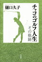 チャコのゴルフ人生 その軌跡/樋口久子【3000円以上送料無料】