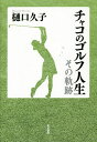 チャコのゴルフ人生 その軌跡／樋口久子【3000円以上送料無料】