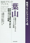 葉山 神奈川県三浦郡「葉山町」の地域ブランド戦略 高質なスロースタイルブランドの実践／地域デザイン学会／立川丈夫／山梨崇仁【3000円以上送料無料】