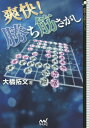 爽快!勝ち筋さがし/大橋拓文【3000円以上送料無料】