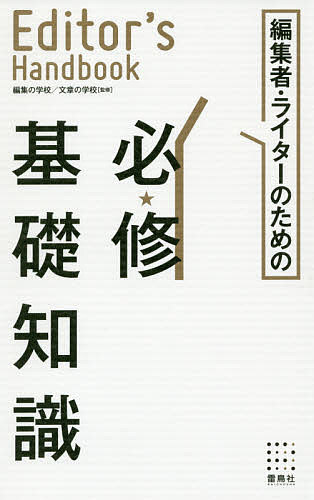 編集者・ライターのための必修基礎知識 Editor’s Handbook／編集の学校／章の学校【3000円以上送料無料】