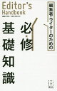 編集者・ライターのための必修基礎知識 Editor’s Handbook/編集の学校/章の学校【3000円以上送料無料】