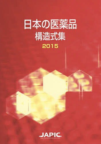 【3千円以上送料無料】日本の医薬品構造式集 2015／日本医薬情報センター