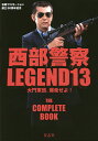 西部警察LEGEND 石原プロモーション創立50周年記念 13【3000円以上送料無料】
