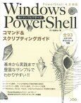 動くサンプルで学べるWindows PowerShellコマンド&スクリプティングガイド／五十嵐貴之【3000円以上送料無料】