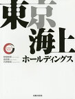 東京海上ホールディングス／野崎稚恵／倉田楽／久野康成【3000円以上送料無料】