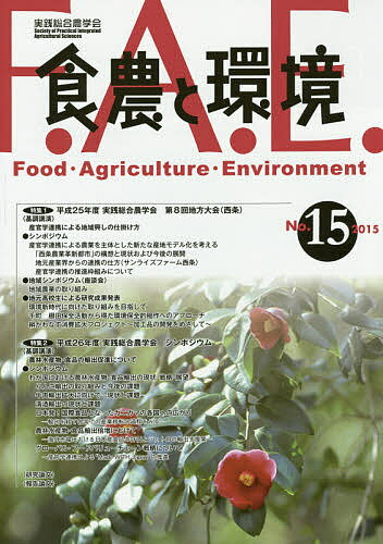 食農と環境 No.15(2015)／実践総合農学会【3000円以上送料無料】
