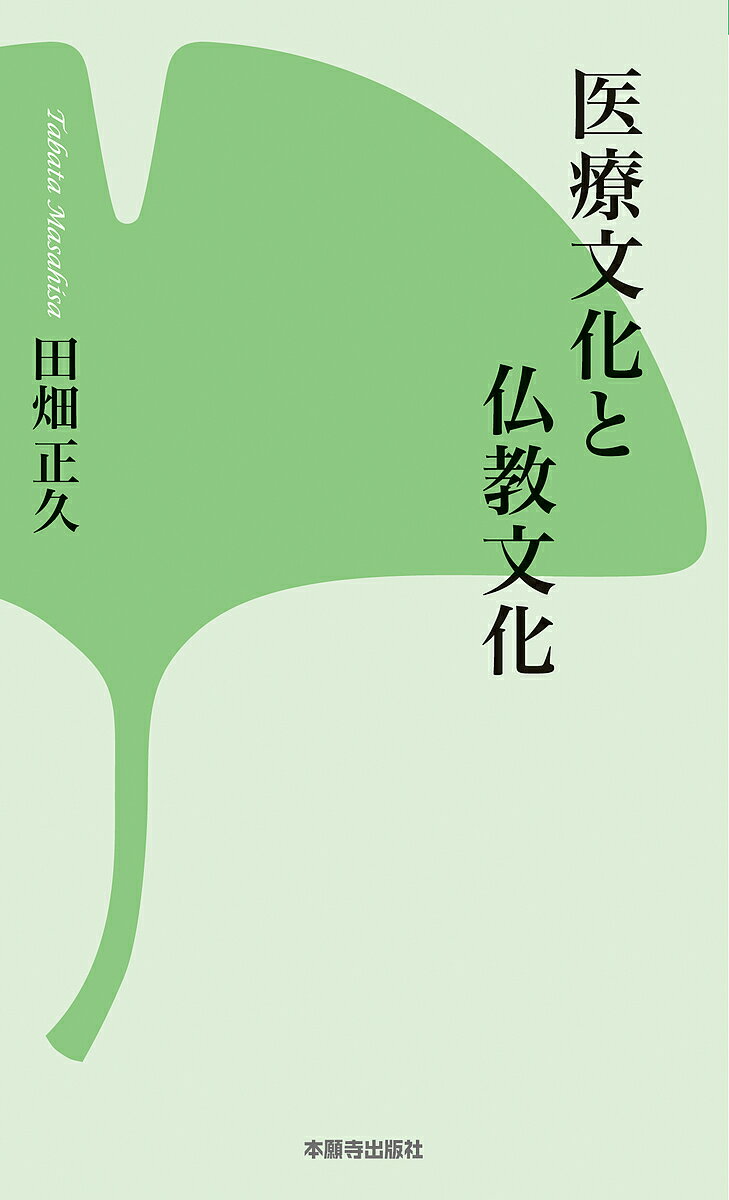 著者田畑正久(著)出版社本願寺出版社発売日2015年03月ISBN9784894160941ページ数125Pキーワードいりようぶんかとぶつきようぶんか イリヨウブンカトブツキヨウブンカ たばた まさひさ タバタ マサヒサ9784894160941内容紹介いま、医療の現場に仏教が求められている。医療と仏教の両方の世界に身をおいてきた著者が、日本の医療が抱える問題を明かし、その解決のための「仏教」を語る。老病死の現場である医療現場にこそ、仏教の教える「生死の四苦を超える道」が必要と説き、「仏教文化の上で医療文化が機能していくならば、医師や看護師たちが仕事に誇りを持て、患者さんに喜ばれる場になる」と、医療と仏教関係者の協働を訴える。※本データはこの商品が発売された時点の情報です。目次第1章 医療現場の現状（医療は不老不死が究極の目標/医療文化の計算的思考の限界/幸福を目指して、不幸の完成へ/自分の身体の責任者として全うできない/死亡の原因は人間として生まれたこと ほか）/第2章 医療現場で仏教が必要とされている（仏さまからいただいた仕事/老病死の受容の文化/「死」を見つめる「生」/死に裏打ちされて生きている/無我の教えは科学と矛盾しない ほか）