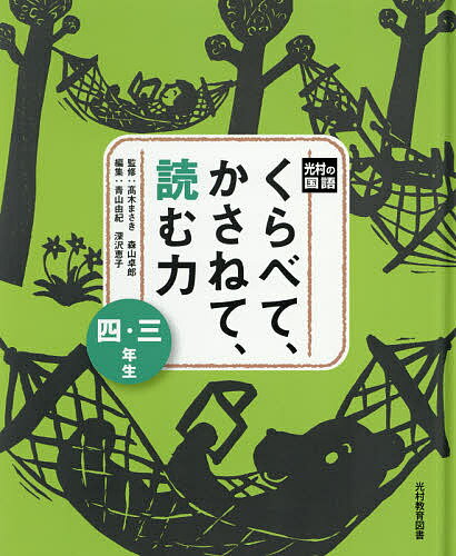 くらべて、かさねて、読む力 3・4年生／高木まさき／森山卓郎／青山由紀【3000円以上送料無料】