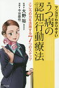 マンガでわかりやすいうつ病の認知行動療法 こころの力を活用する7つのステップ/大野裕/今谷鉄柱【3000円以上送料無料】