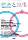 検査と技術 2025年4月号【雑誌】【3000円以上送料無料】