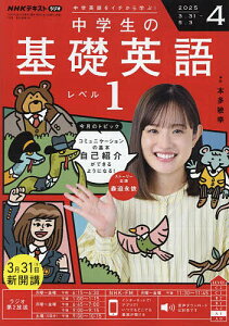 NHKラジオ中学生の基礎英語レベル1 2025年4月号【雑誌】【3000円以上送料無料】