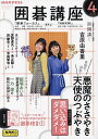 NHK 囲碁講座 2025年4月号【雑誌】【3000円以上送料無料】