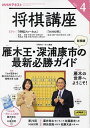 NHK 将棋講座 2025年4月号【雑誌】【3000円以上送料無料】
