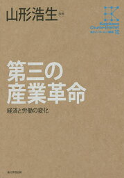 第三の産業革命 経済と労働の変化／山形浩生【3000円以上送料無料】