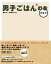 男子ごはんの本 その7/国分太一/栗原心平/レシピ【3000円以上送料無料】 1,980円