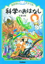 おはなしドリル科学のおはなし小学3年【3000円以上送料無料】