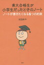 東大合格生が小学生だったときのノート ノートが書きたくなる6つの約束/太田あや【3000円以上送料無料】