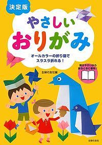 やさしいおりがみ オールカラーの折り図でスラスラ折れる!／主婦の友社【3000円以上送料無料】