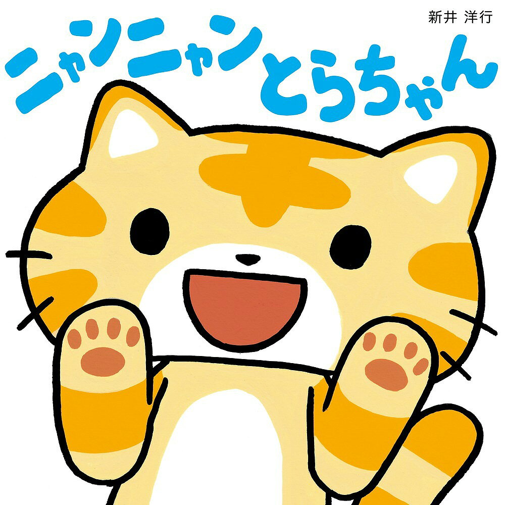 Picture-Book （JAPAN） - 【3千円以上送料無料】ニャンニャンとらちゃん／新井洋行／子供／絵本